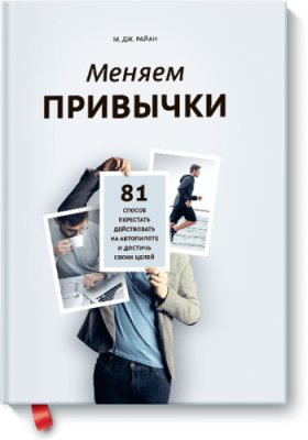 Меняем привычки / Саморазвитие | Книги | V4.Ru: Маркетплейс