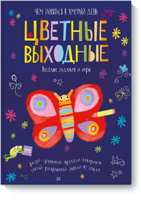 Цветные выходные. Чем заняться в хмурый день / Детство | Книги | V4.Ru: Маркетплейс