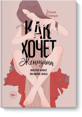 Как хочет женщина / Психология | Книги | V4.Ru: Маркетплейс