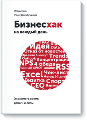 Бизнесхак на каждый день / Саморазвитие | Книги | V4.Ru: Маркетплейс