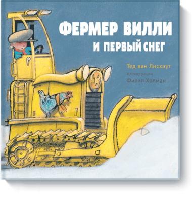 Фермер Вилли и первый снег / Детство | Книги | V4.Ru: Маркетплейс