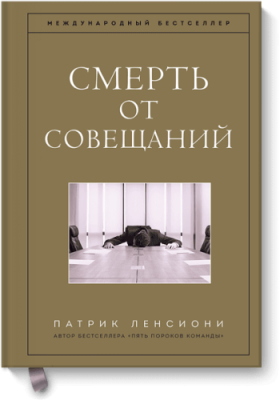 Смерть от совещаний / Бизнес | Книги | V4.Ru: Маркетплейс