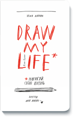 Draw my life / Творчество | Книги | V4.Ru: Маркетплейс