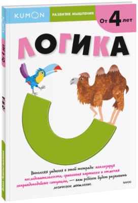 Kumon. Логика. Уровень 1 / Детство | Книги | V4.Ru: Маркетплейс