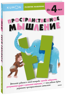 Kumon. Пространственное мышление. Уровень 1 / Детство | Книги | V4.Ru: Маркетплейс