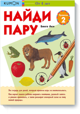 Kumon. Найди пару. Растения и животные. Уровень 2 / Детство | Книги | V4.Ru: Маркетплейс