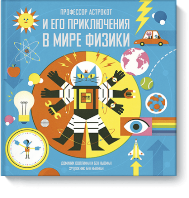 Профессор Астрокот и его приключения в мире физики / Детство | Книги | V4.Ru: Маркетплейс