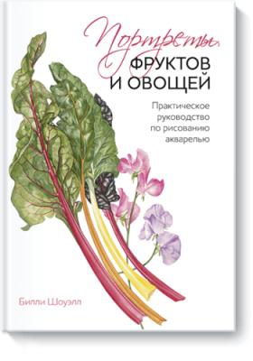 Портреты фруктов и овощей / Творчество | Книги | V4.Ru: Маркетплейс