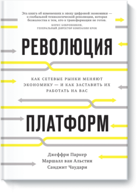 Революция платформ / Бизнес | Книги | V4.Ru: Маркетплейс