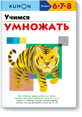 Kumon. Учимся умножать / Детство | Книги | V4.Ru: Маркетплейс