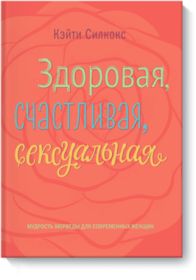 Здоровая, счастливая, сексуальная / Здоровье и медицина | Книги | V4.Ru: Маркетплейс