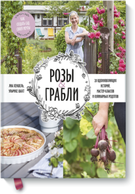 Розы & грабли / Лайфстайл | Книги | V4.Ru: Маркетплейс