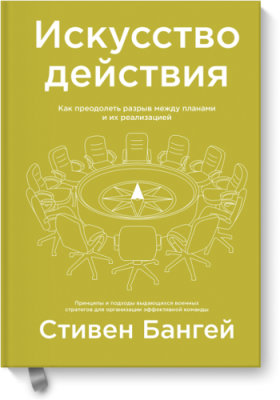 Искусство действия / Бизнес | Книги | V4.Ru: Маркетплейс