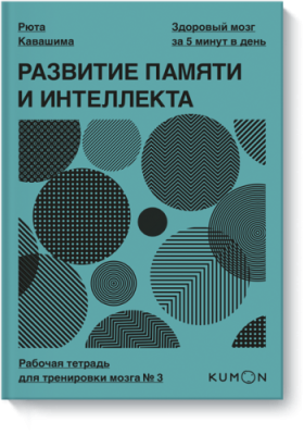 Kumon. Развитие памяти и интеллекта. Рабочая тетрадь для тренировки мозга №3 / Саморазвитие | Книги | V4.Ru: Маркетплейс