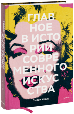 Главное в истории современного искусства / Культура | Книги | V4.Ru: Маркетплейс