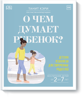 О чем думает ребенок? / Детство | Книги | V4.Ru: Маркетплейс