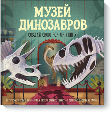 Музей динозавров / Детство | Книги | V4.Ru: Маркетплейс