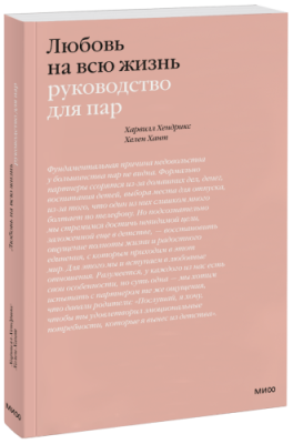 Любовь на всю жизнь / Психология | Книги | V4.Ru: Маркетплейс