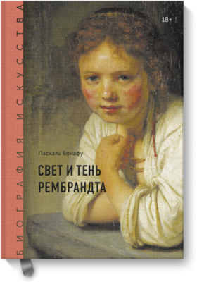 Биография искусства. Свет и тень Рембрандта / Культура | Книги | V4.Ru: Маркетплейс