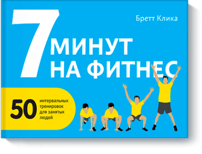 7 минут на фитнес / Здоровье и медицина | Книги | V4.Ru: Маркетплейс