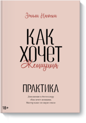 Как хочет женщина. Практика / Психология | Книги | V4.Ru: Маркетплейс