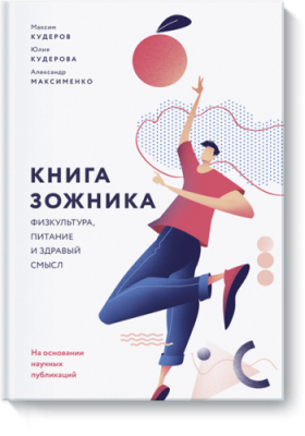 Книга зожника / Здоровье и медицина | Книги | V4.Ru: Маркетплейс