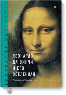 Леонардо да Винчи и его Вселенная / Культура | Книги | V4.Ru: Маркетплейс