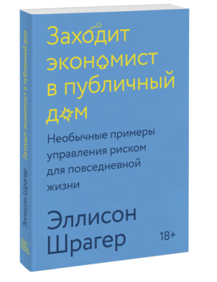 Заходит экономист в публичный дом / Научпоп | Книги | V4.Ru: Маркетплейс