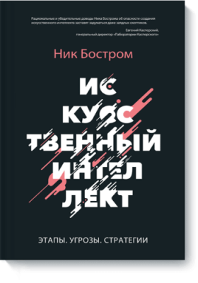 Искусственный интеллект / Научпоп | Книги | V4.Ru: Маркетплейс