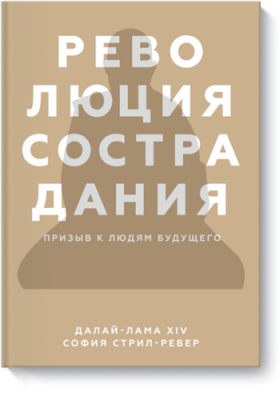 Революция сострадания / Психология | Книги | V4.Ru: Маркетплейс