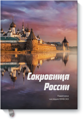 Сокровища России / Научпоп | Книги | V4.Ru: Маркетплейс