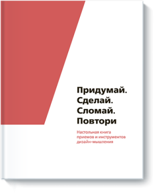 Придумай. Сделай. Сломай. Повтори / Маркетинг | Книги | V4.Ru: Маркетплейс