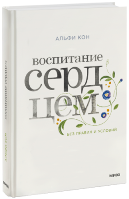 Воспитание сердцем / Психология | Книги | V4.Ru: Маркетплейс