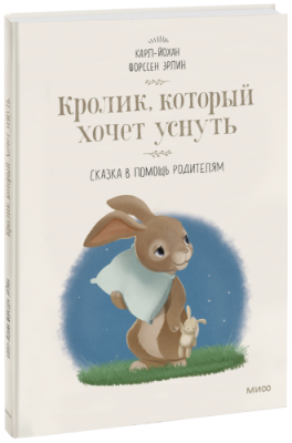 Кролик, который хочет уснуть / Детство | Книги | V4.Ru: Маркетплейс