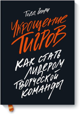 Укрощение тигров / Маркетинг | Книги | V4.Ru: Маркетплейс