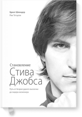 Становление Стива Джобса / Расширяющие кругозор | Книги | V4.Ru: Маркетплейс