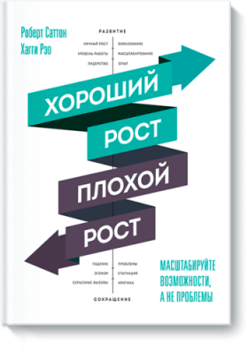 Хороший рост — плохой рост / Бизнес | Книги | V4.Ru: Маркетплейс