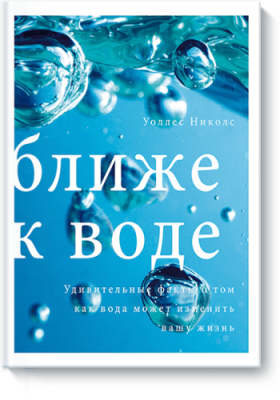 Ближе к воде / Расширяющие кругозор | Книги | V4.Ru: Маркетплейс