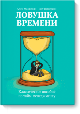 Ловушка времени / Бизнес | Книги | V4.Ru: Маркетплейс