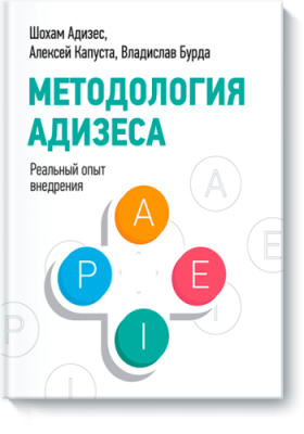 Методология Адизеса / Бизнес | Книги | V4.Ru: Маркетплейс