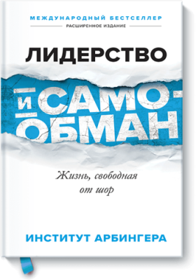 Лидерство и самообман / Бизнес | Книги | V4.Ru: Маркетплейс