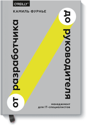 От разработчика до руководителя / Бизнес | Книги | V4.Ru: Маркетплейс