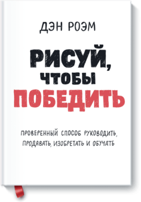 Рисуй, чтобы победить / Маркетинг | Книги | V4.Ru: Маркетплейс