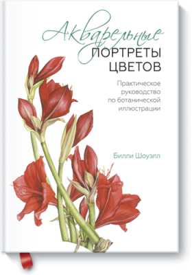 Акварельные портреты цветов / Творчество | Книги | V4.Ru: Маркетплейс