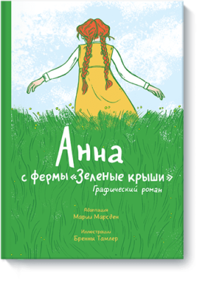 Анна с фермы «Зеленые крыши» / Комиксы | Книги | V4.Ru: Маркетплейс