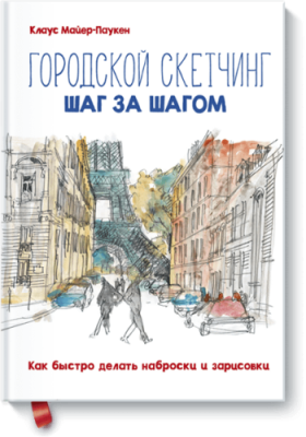 Городской скетчинг шаг за шагом / Творчество | Книги | V4.Ru: Маркетплейс