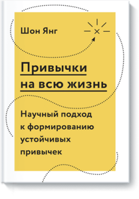 Привычки на всю жизнь / Саморазвитие | Книги | V4.Ru: Маркетплейс