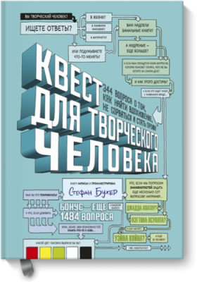 Квест для творческого человека / Творчество | Книги | V4.Ru: Маркетплейс