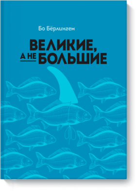 Великие, а не большие / Бизнес | Книги | V4.Ru: Маркетплейс