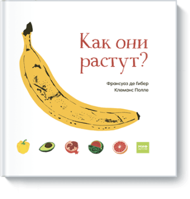 Как они растут? / Детство | Книги | V4.Ru: Маркетплейс